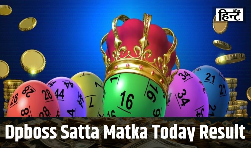 DPBOSS Satta Matka Today Result : इन अंको पर सट्टा लगाने वालों की चमकी किस्मत, यहां देखें आज के विनिंग नंबर