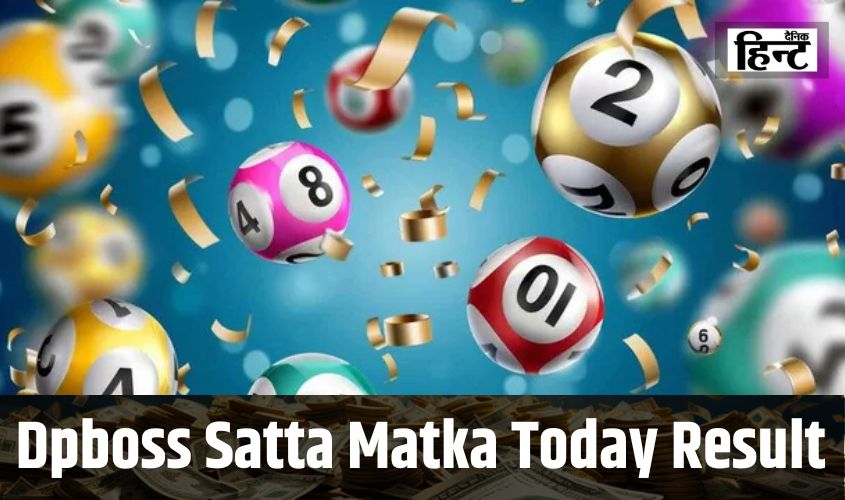 DPBOSS Satta Matka Today Result : ये लकी लोग हुए मालामाल, यहां देखें आज के परिणाम