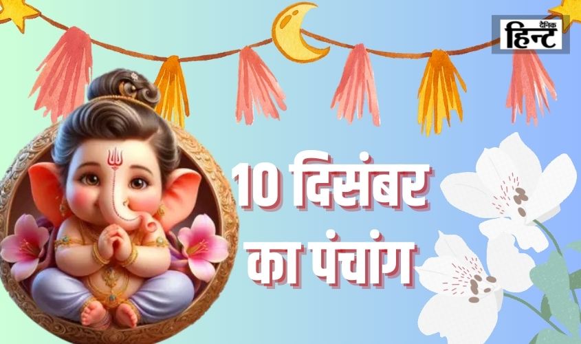 10 Dec Ka Panchang : किसी भी शुभ कार्य को करने से बचे राहुकाल के समय, यहां देखें आज का पंचांग