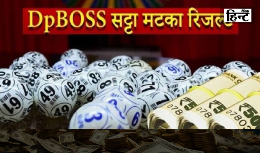 DPBOSS Satta Matka Today Result : सट्टा और लॉटरी से कई बार लोगों ने जीती है बड़ी धनराशि, यहां देखें आज के परिणाम