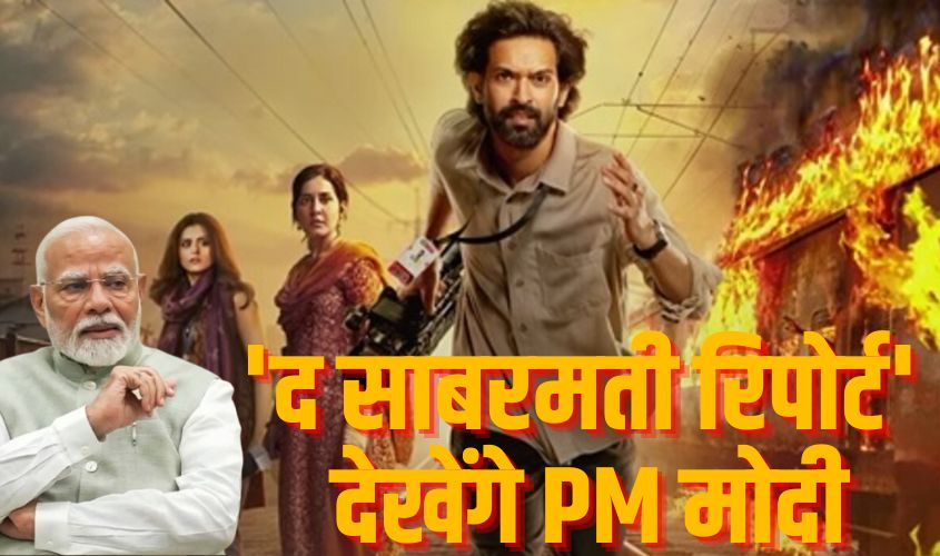 The Sabarmati Report : गोधरा और गुजरात दंगों पर बनी ‘द साबरमती रिपोर्ट’ को देखेंगे पीएम मोदी, संसद में विशेष आयोजन