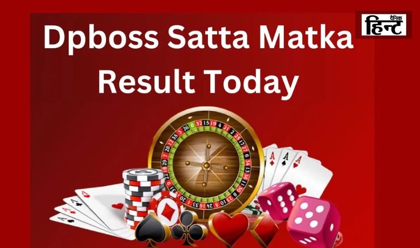DPBOSS Satta Matka Today Result :  सट्टा के इन अंको पर दाव खेलकर आप भी जीत सकते है लाखों रुपए, यहां देखें विनिंग नंबर