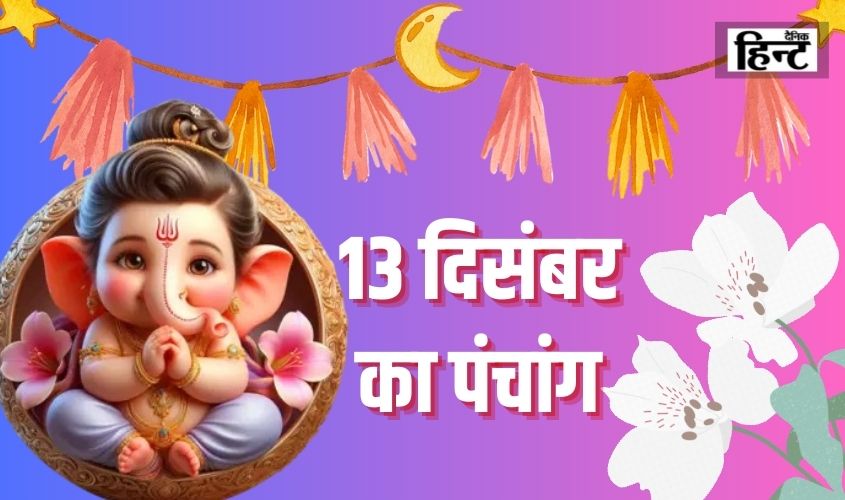 13 Dec Ka Panchang : जानें पंचांग के पांच प्रमुख तत्व और आज का शुभ मुर्हूत