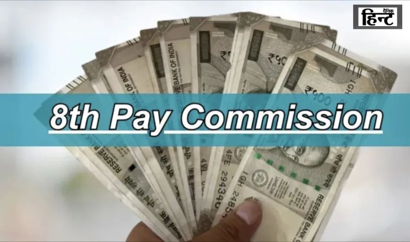 8th Pay Commission : केंद्र सरकार की तरफ से सरकारी कर्मचारियों को बड़ी सौगात, 8वें वेतन आयोग की दी मंजूरी