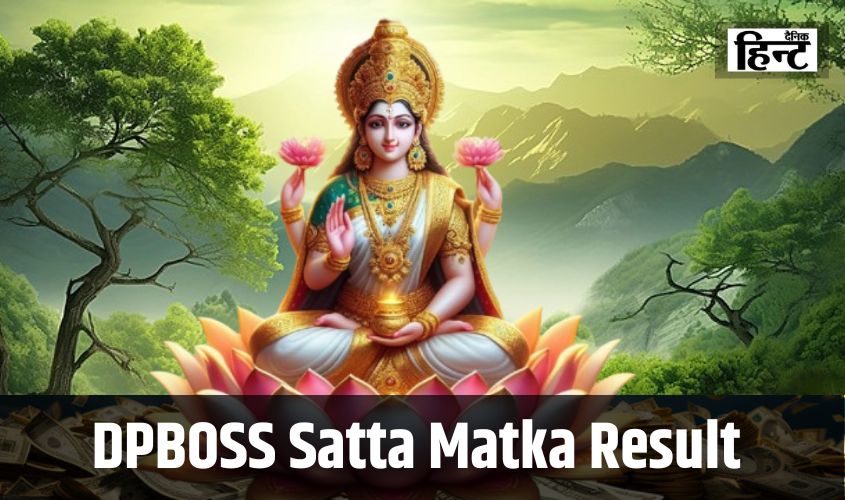 DPBOSS Satta Matka Result : किस पर हुई मां लक्ष्मी की कृपा, जानिए आज किसने मारी बाजी