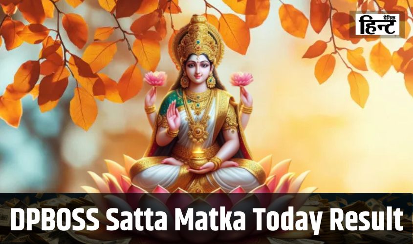 DPBOSS Satta Matka Today Result : असानी से कमाने है पैसे तो अपनाए ये तरीका, एक झटके में हो जाए मालामाल, यहां देखें आज का परिणाम