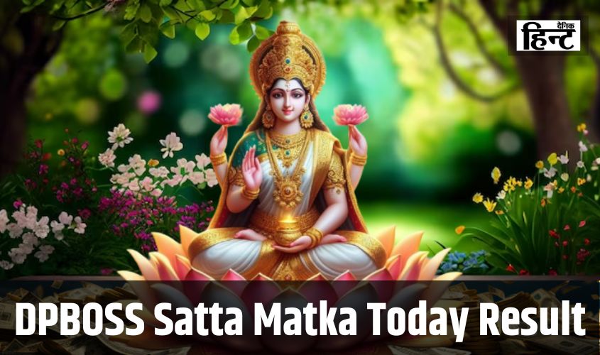 DPBOSS Satta Matka Today Result : मां लक्ष्मी की कृपा से ये लोग रातों-रात बने करोड़पति, यहां देखें आज का परिणाम