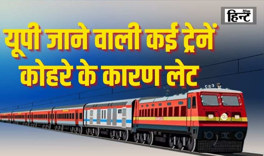 Trains Running Late : कोहरे के कारण रेलवे संचालन पर असर, यूपी जाने वाली कई गाड़ियां लेट