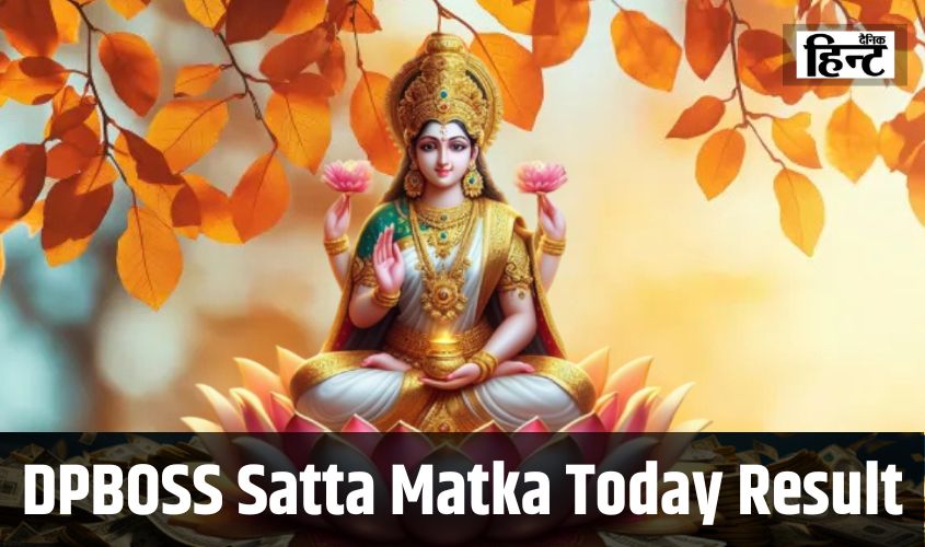 DPBOSS Satta Matka Today Result : इस खेल से हो सकते है रातों-रात मालामाल, यहां देखिए विनिंग नंबरों की लिस्ट