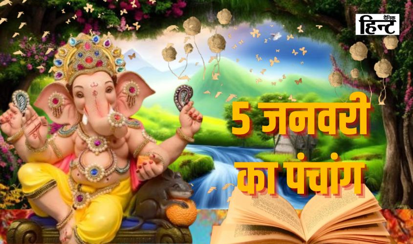 5  January Panchang : आज के पंचांग से जानिए शुभ मुहूर्त और राहुकाल का समय