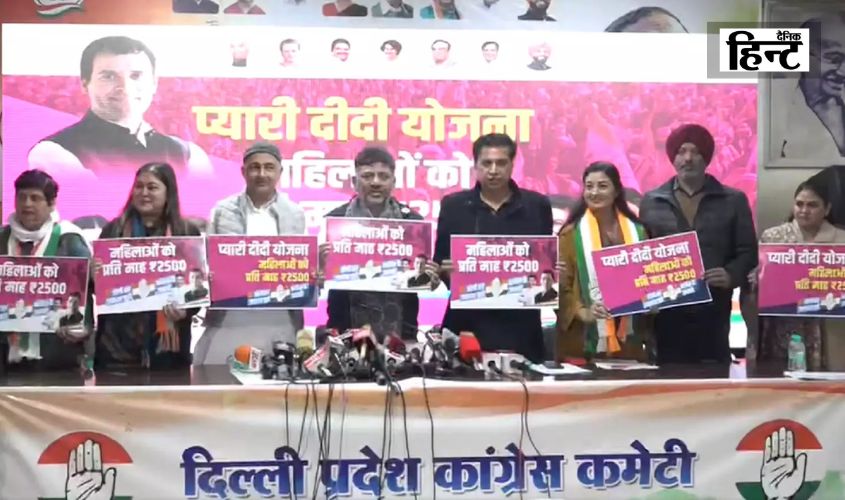 Delhi Elections : चुनाव से पहले कांग्रेस का बड़ा ऐलान, प्यारी दीदी योजना से महिलाओं को मिलेगा लाभ