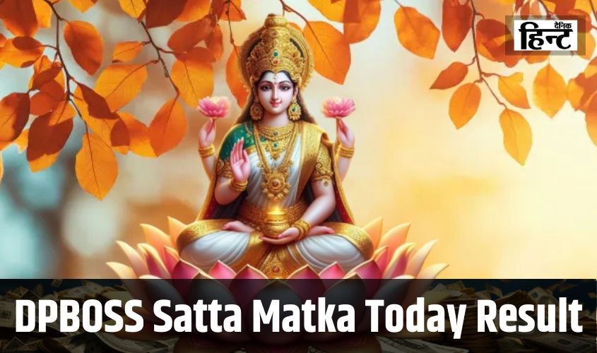 DPBOSS Satta Matka Result : ये लोग एक झटके में हुए मालामाल, यहां देखें सट्टा मटका परिणाम