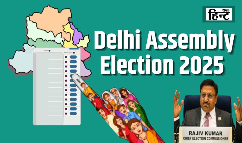 Delhi Election 2025 Dates : दिल्ली वासियों का इंतजार खत्म, 5 तारीख को होगा चुनाव, जानें कब आएगा रिजल्ट