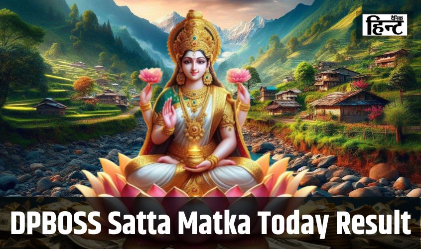 DPBOSS Satta Matka Result : ये लकी लोग रातों-रात बने करोड़पति, यहां देखें आज का परिणाम