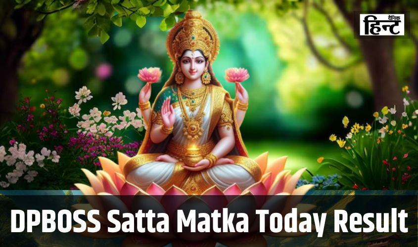 DPBOSS Satta Matka Result : मां लक्ष्मी की कृपा से रातों-रात ये लोग हुए मालामाल, यहां देखें आज का परिणाम