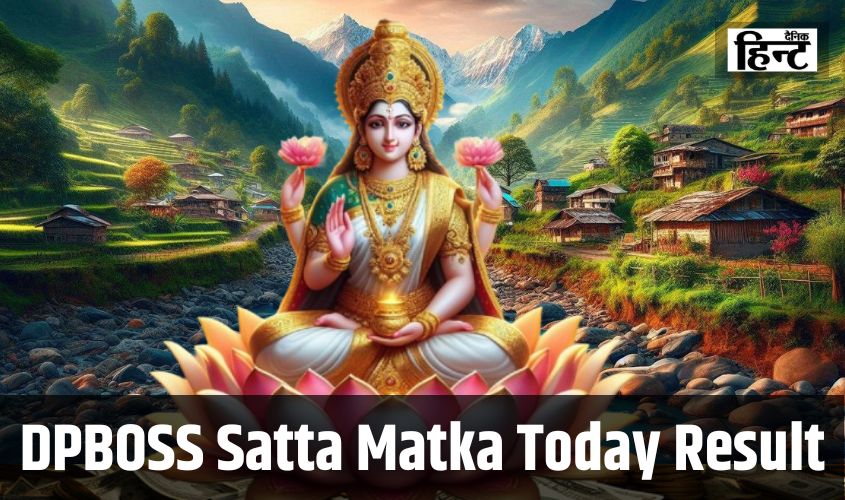 DPBOSS Satta Matka Result : मां लक्ष्मी की कृपा से बदली किस्मत, यहां मिलेगी आज के परिणाम की जानकारी