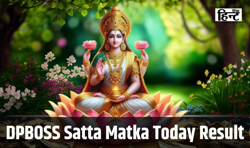 DPBOSS Satta Matka Result : मां लक्ष्मी की कृपा से बदली इन लोगों की किस्मत, जानें आज के परिणाम