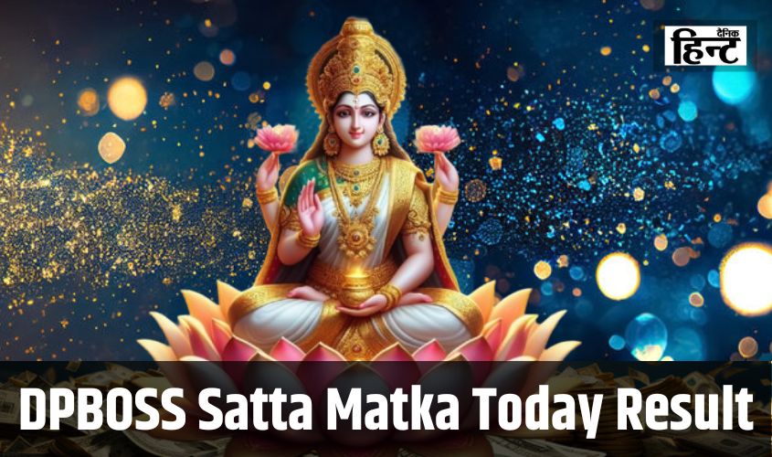 DPBOSS Satta Matka Result : कम समय में किसने की मोती कमाई, यहां देखें आज का सट्टा मटका रिजल्ट