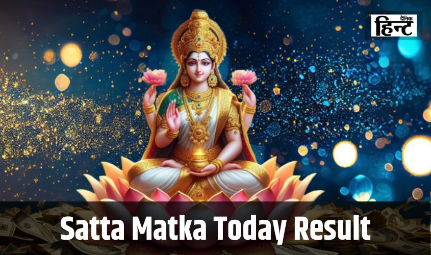 Satta Matka Result : मां लक्ष्मी की कृपा से ये लकी लोग रातों-रात बने करोड़पति, जानिए आज के विनिंग नंबर