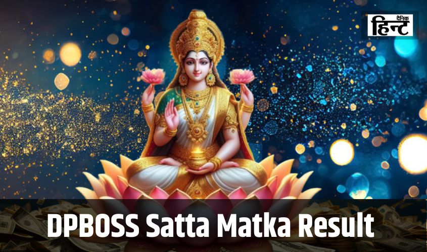 DPBOSS Satta Matka Result : इन अंको पर बाजी लगाकर जीते लाखों रु, यहां देखें आज के विनिंग नंबर