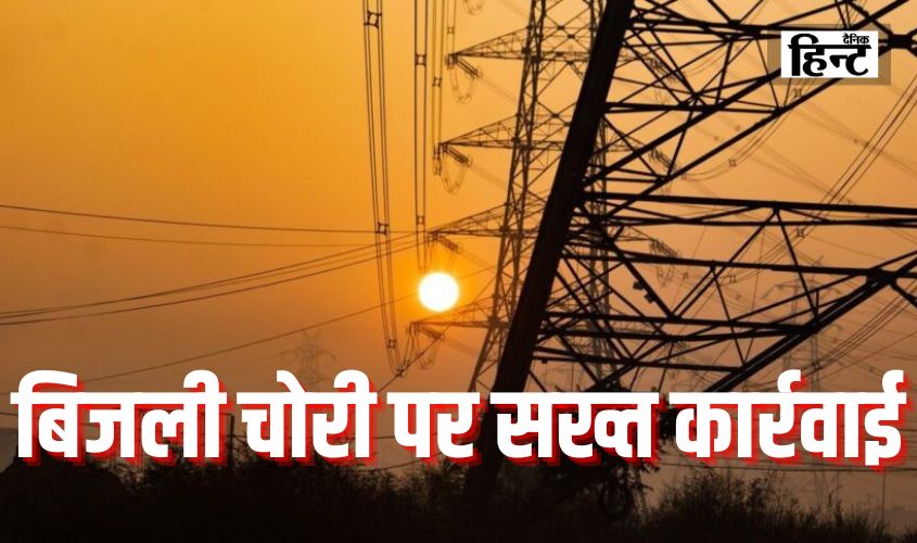 Sambhal News : बिजली चोरी पर सख्त कार्रवाई, विभाग ने 1400 मामलों में दर्ज की एफआईआर