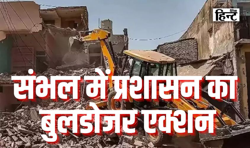 Sambhal Bulldozer Action : प्रशासन का 123 मकानों और दुकानों को नोटिस, कहा – ‘खुद तोड़ दें नहीं तो…’