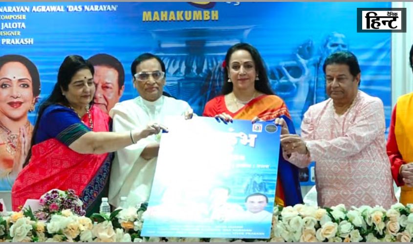 Mahakumbh 2025 : हेमा मालिनी और अनूप जलोटा ने महाकुंभ में लॉन्च किए भव्य भजन, दिव्य संगीत का किया गया आयोजन
