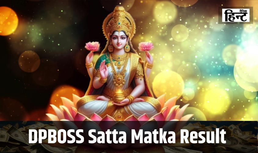 DPBOSS Satta Matka Result : ये लकी लोग रातों-रात बने करोड़पति, यहां देखें विनिंग नंबर