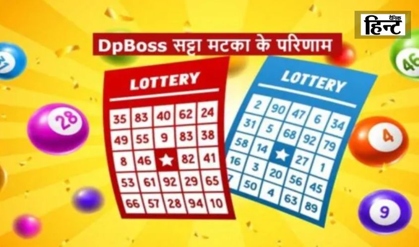 DPBOSS Satta Matka Result : ये तरीका बना देगा आपको अमीर! यहां देखें आज का परिणाम