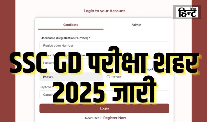 SSC GD Exam Cities Out : परीक्षा केंद्र और शिफ्ट टाइमिंग की जानकारी अब SSC की वेबसाइट पर, जानें अपना परीक्षा केंद्र