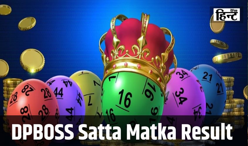 DPBOSS Satta Matka Result : जीवन में आसान तरीके से बनना चाहते है अमीर तो आजमाएं ये तरीका