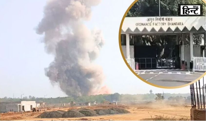 Maharashtra : भंडारा में आयुध निर्माण कारखाने में हुआ भयंकर विस्फोट, 8 की मौत 7 घायल