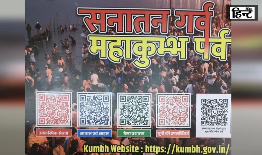 Prayagraj : QR कोड से मिलेगी महाकुंभ 2025 की हर जानकारी, स्कैन करने के लिए मेला क्षेत्र में जगह-जगह लगाए गए हैं क्यूआर कोड