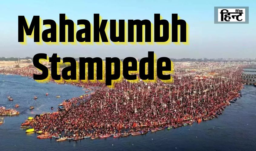 Mahakumbh Stampede : महाकुंभ में संगम नोज पर होती है सबसे ज्यादा भीड़, भगदड़ में 10 से ज्यादा श्रद्धालुओं की मौत, कई घायल