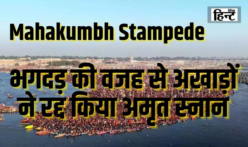 Mahakumbh Stampede News : महाकुंभ में भगदड़ के बाद अखाड़ों ने लिया अमृत स्नान से दूर रहने का निर्णय, घटना पर जताया दुख