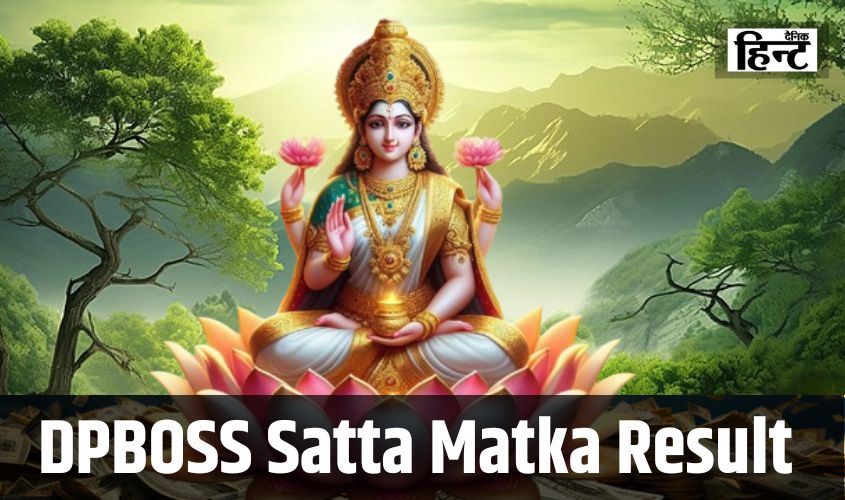 DPBOSS Satta Matka Result : इस तरीके से एक झटके में हो जाएंगे मालामाल, यहां देखें आज का परिणाम