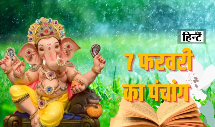 7 February Ka Panchang : पंचांग से जानिए पांच तत्व और आज का चन्द्र मास, सम्वत एवं बृहस्पति सम्वत्सर