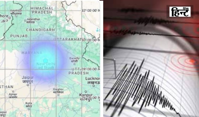 Delhi Earthquake : दिल्ली, यूपी के साथ इन राज्यों में भी महसूस किए गए भूकंप के तेज झटके, जानिए भूकंप की तीव्रता