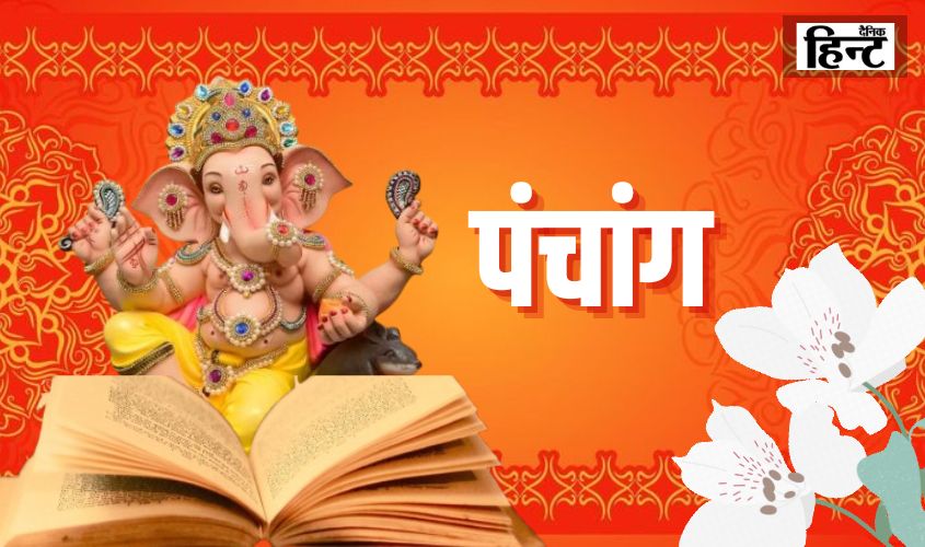  18 February Ka Panchang : पंचांग से जानिए पांच तत्व और आज का चन्द्र मास, सम्वत एवं बृहस्पति सम्वत्सर