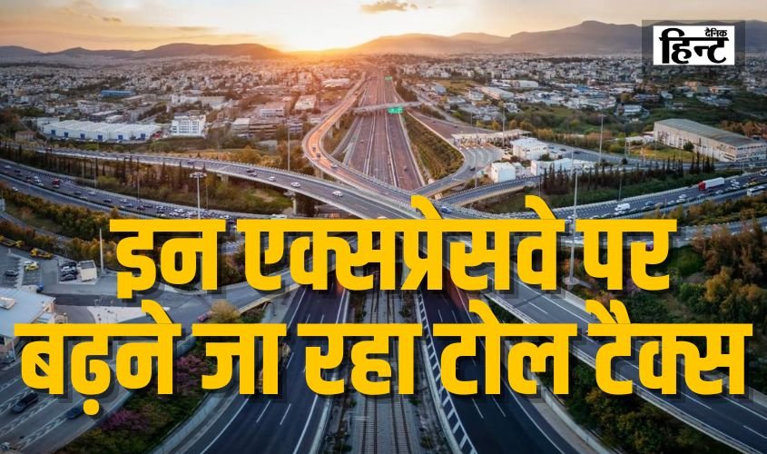 Toll Tax News : यूपी के एक्सप्रेस वे पर सफर करना पड़ेगा महंगा, सूबे में बढ़ेंगी टोल टेक्स की दरें