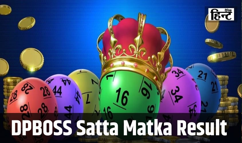 DPBOSS Satta Matka Result : ये नया तरीका आपको बना सकता है करोड़पति? जानिए आज का परिणाम