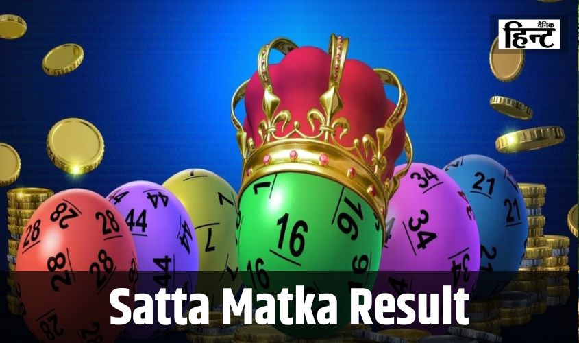 Satta Matka Result : एक झटके में बन जाऐंगे करोड़पति, यहां देखें आज का परिणाम