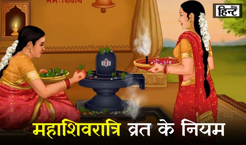 Mahashivratri 2025 : महाशिवरात्रि व्रत के लिए जरूरी नियम, इन बातों का रखें ध्यान