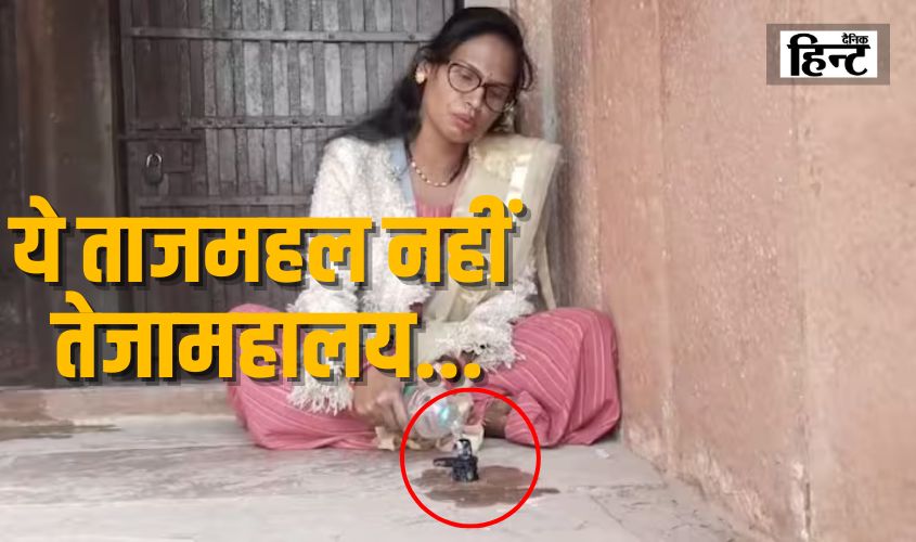 Agra Taj Mahal : ताजमहल में महिला ने शिवलिंग रखकर चढ़ाया जल, कहा – ये ताजमहल नहीं तेजोमहालय…’ वीडियो वायरल