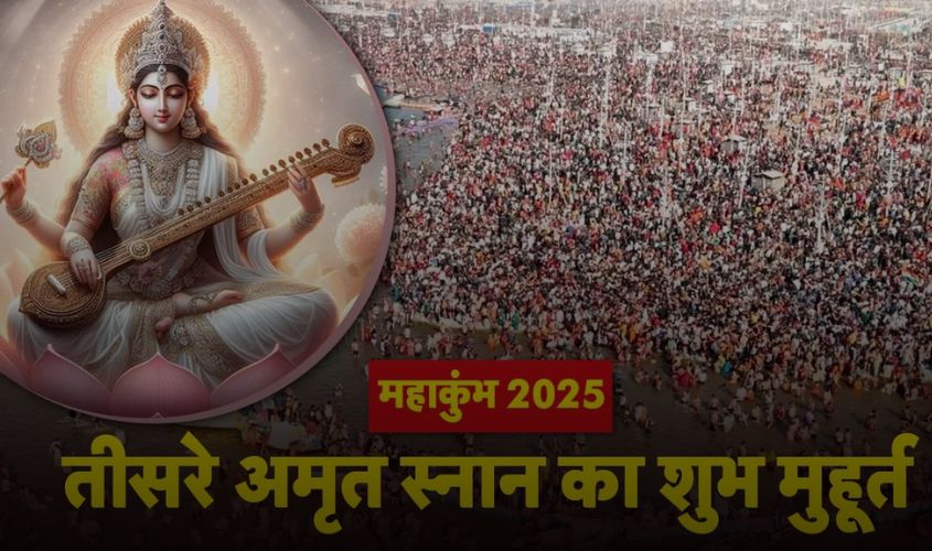 Mahakumbh 3rd Amrit Snan : अमृत स्नान के लिए बसंत पंचमी पर विशेष मुहूर्त, जानें महत्व और शुभ समय