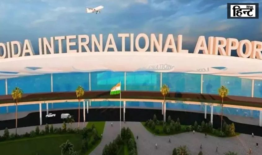 Noida Airport : इस दिन तय होगी नोएडा इंटरनेशनल एयरपोर्ट के उद्घाटन की तारीख, जानें ताजा अपडेट