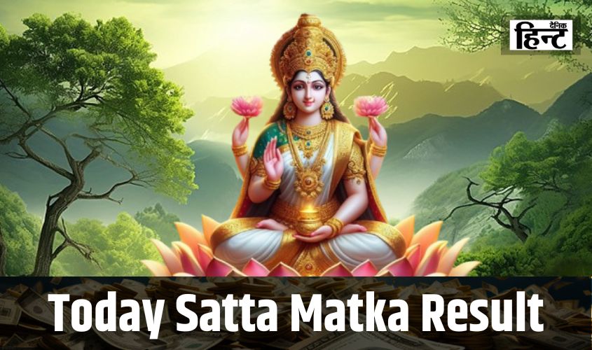 Today Satta Matka Result : ये लकी लोग रातों-रात बने करोड़पति, यहां देखें विनिंग नंबर