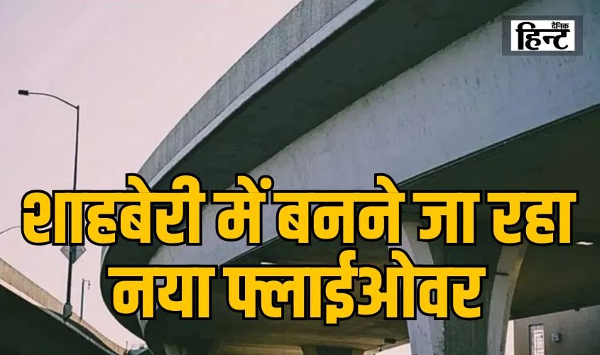 Noida News : दिल्ली NCR के लोगों के लिए बड़ी खुशखबरी, शाहबेरी में बनने जा रहा नया फ्लाईओवर, मिली मंजूरी