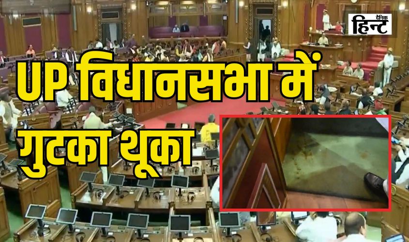 UP Assembly Session : विधानसभा में गुटका थूका, अध्यक्ष ने दिखाया कड़ा रुख, स्पीकर ने शुरू की कार्रवाई