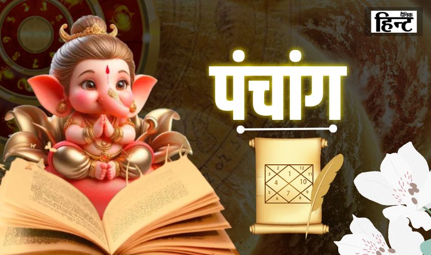 5 March Ka Panchang : पंचांग पांच तत्व के साथ जानिए आज का शुभ मुहूर्त और राहुकाल का समय